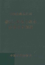 韶山3B型电力机车段修技术规程