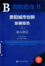 贵阳城市创新发展报告  No.1  观山湖篇  2015版