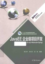 JAVAEE企业级项目开发  STRUTS2+HIBERNATE+SPRING