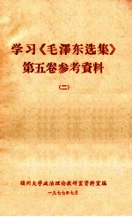 学习《毛泽东选集》第5卷参考资料  2