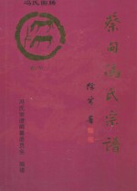 大树堂蔡甸冯氏宗谱  卷6  蔡甸街同心村柏树林