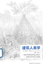 建筑人类学