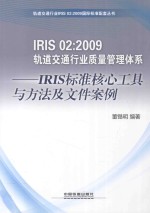 国际铁路工业标准IRIS 02：2009轨道交通行业质量管理体系  IRIS标准核心工具与方法及文件案例