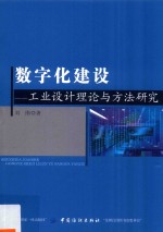 数字化建设  工业设计理论与方法研究