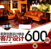 家居创意设计精选  客厅设计600例