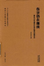 伤害仍在继续  侵华日军遗弃化学武器问题研究