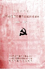 中国共产党辽宁省抚顺市露天区组织史资料  1937-1987