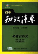 初中知识清单  必背古诗文  2015版