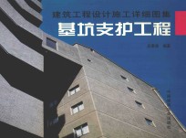 建筑工程设计施工详细图集  基坑支护工程