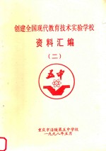 创建全国现代教育技术实验学校资料汇编  2