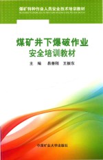 煤矿井下爆破作业安全培训教材