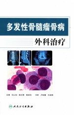 多发性骨髓瘤骨病外科治疗