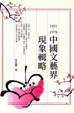 1951-1978中国文艺界现象辑略