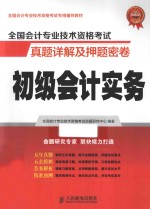 全国会计专业技术资格考试真题详解及押题密卷  初级会计实务