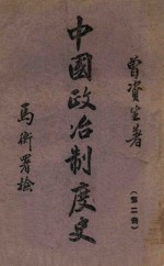 中国政治制度史. 第二册，两汉