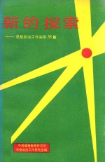 新的探索  思想政治工作实例35篇