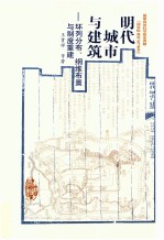 明代城市与建筑环列分布纲维布置与制度重建