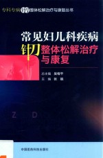 专科专病针刀整体松解治疗与康复丛书  常见妇儿科疾病针刀整体松解治疗与康复