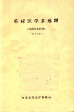 临床医学多选题  《外科学及护理》  护士专业