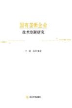 国有垄断企业技术创新研究