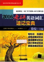 2016考研英语词汇速记宝典