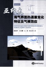 亚印太海气界面热通量变化特征及气候效应