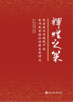 辉煌之策  政治经济学视野下的台州民营经济创新发展研究