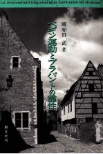 ベギン運動とブラバントの霊性