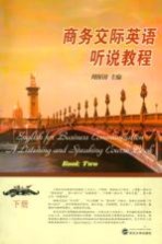 商务交际英语听说教程(下册)=English for Business Communication—A Listening and Speaking Course Book Ⅱ