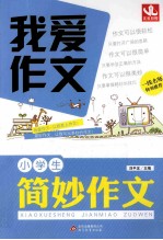 我爱作文  小学生  简妙作文