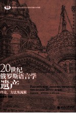 20世纪俄罗斯语言学遗产  理论、方法及流派