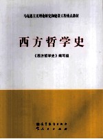 西方哲学史