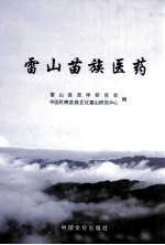 雷山苗族医药