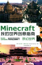 Minecraft我的世界创意指南  梦幻世界