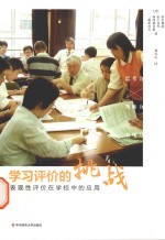 学习评价的挑战  表现性评价在学校中的应用