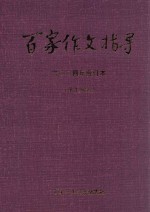 百家作文指导  2004年  合订本  低年级版