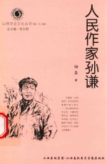 山西历史文化丛书  第26辑  人民作家孙谦