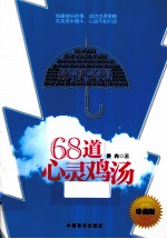 68道心灵鸡汤  珍藏版