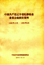 中国共产党辽宁省纪律检查委员会组织史资料  1949年12月-1990年8月