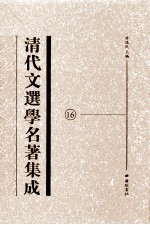 清代文选学名著集成  16