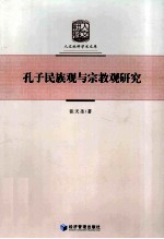 孔子民族观与宗教观研究