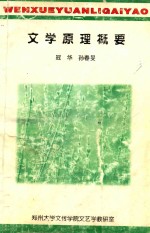 文学原理概要