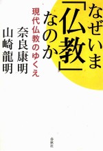 なぜいま「仏教」なのか