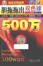 胆拖拖出双色球500万