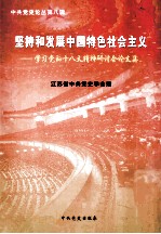 坚持和发展中国特色社会主义  学习党的十八大精神研讨会论文集