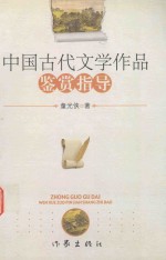 中国古代文学作品鉴赏指导