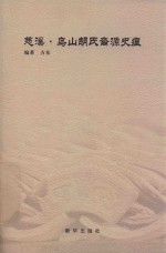 慈溪乌山胡氏裔源史痕