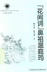 “花间词”鼻祖温庭筠