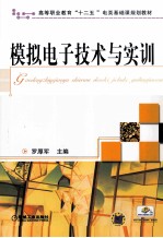 模拟电子技术与实训