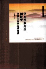 学习型服务型创新型  马克思主义执政党建设新目标